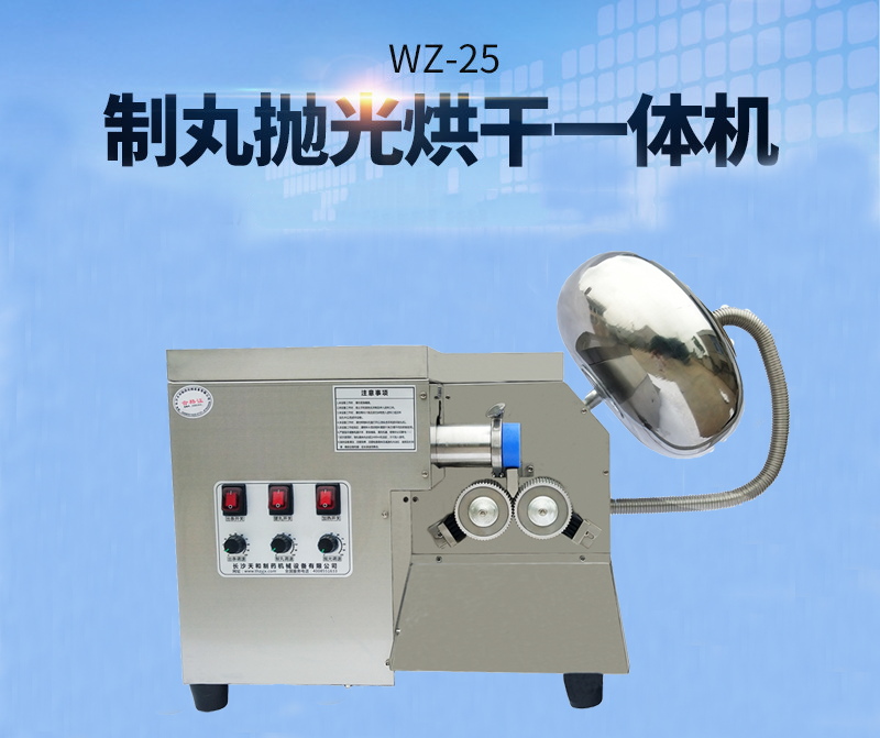 全自動中藥制丸機(制丸、拋光、包衣、烘干一體機)